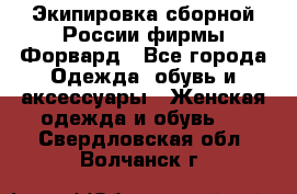 Экипировка сборной России фирмы Форвард - Все города Одежда, обувь и аксессуары » Женская одежда и обувь   . Свердловская обл.,Волчанск г.